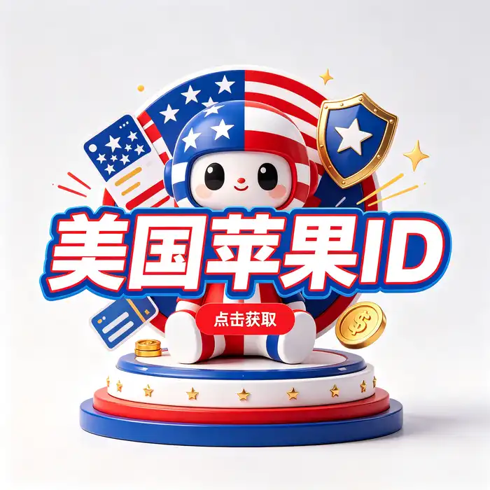 美区id共享账号的登录权限和安全风险提示